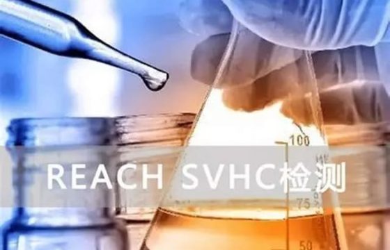 包装材料REACH高关注物质筛查