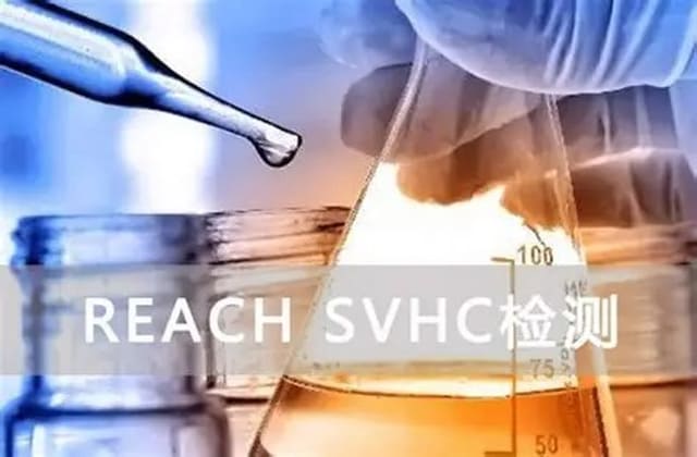 包装材料REACH高关注物质筛查